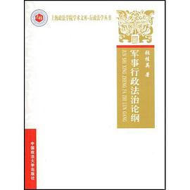 军事行政法治论纲 pdf epub mobi 电子书 下载
