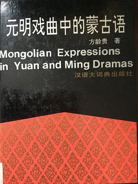 元明戏曲中的蒙古语