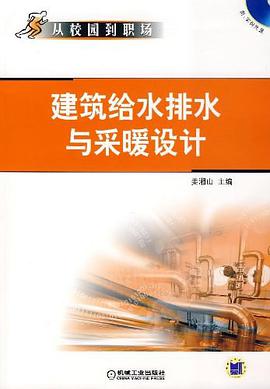 建筑给水排水与采暖设计 pdf epub mobi 电子书 下载
