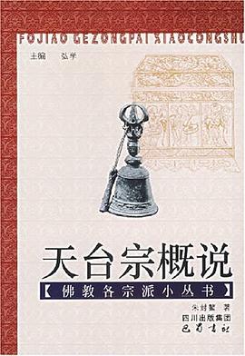 天颱宗概說 pdf epub mobi 電子書 下載