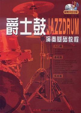 爵士鼓演奏基础教程 pdf epub mobi 电子书 下载