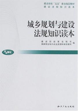 城乡规划与建设法规知识读本 pdf epub mobi 电子书 下载