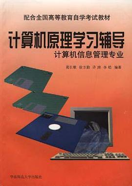 计算机原理学习辅导 pdf epub mobi 电子书 下载