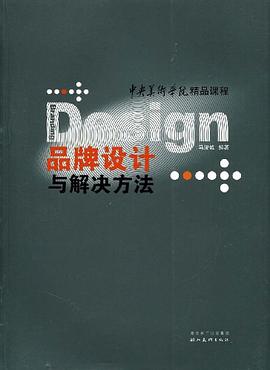 品牌设计与解决方法 pdf epub mobi 电子书 下载