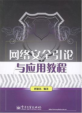 网络安全引论与应用教程 pdf epub mobi 电子书 下载