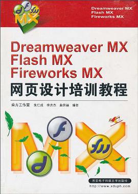 Dreamweaver MX&Flash MX&Fireworks MX网页设计培训教程