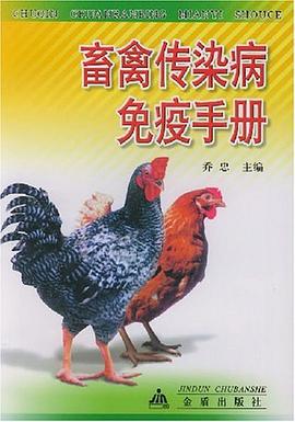 畜禽传染病免疫手册 pdf epub mobi 下载
