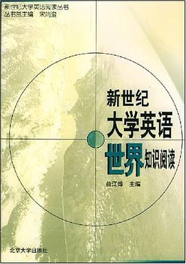 新世纪大学英语世界知识阅读 pdf epub mobi 电子书 下载