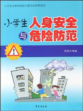 小学生人身安全与危险防范 pdf epub mobi 电子书 下载