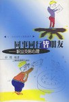 同事同行皆朋友-职业交际心理 pdf epub mobi 电子书 下载
