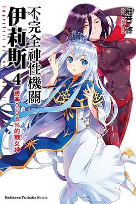 不完全神性機關伊莉斯 04 pdf epub mobi 电子书 下载