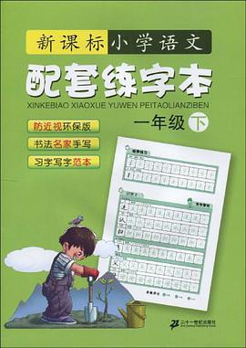 一年级下-新课标小学语文配套练字本 pdf epub mobi 电子书 下载