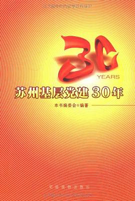 蘇州基層黨建30年