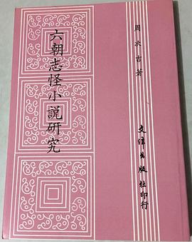 六朝志怪小说研究