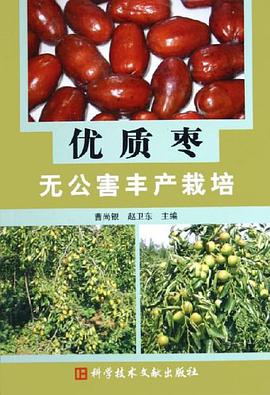 优质枣无公害丰产栽培 pdf epub mobi 下载