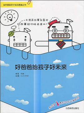 好爸爸给孩子好未来