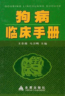 狗病临床手册 pdf epub mobi 电子书 下载