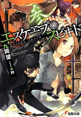 エスケヱプ・スピヰド 参 pdf epub mobi 电子书 下载