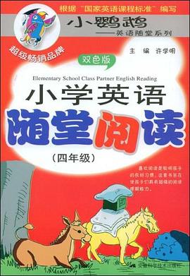 小学英语随堂阅读 pdf epub mobi 下载