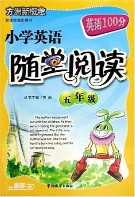 小学英语随堂阅读 pdf epub mobi 电子书 下载