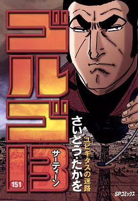 ゴルゴ13 (151) pdf epub mobi 電子書 下載