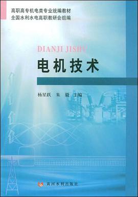 电机技术 pdf epub mobi 电子书 下载