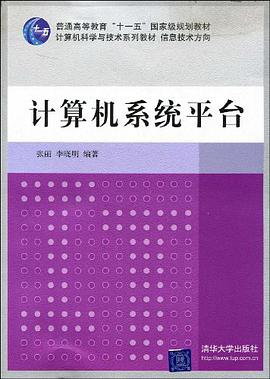 计算机系统平台 pdf epub mobi 电子书 下载
