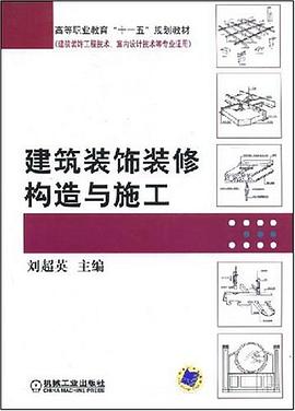 建筑装饰装修构造与施工