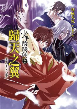 少年陰陽師(拾玖)： 歸天之翼 pdf epub mobi 电子书 下载