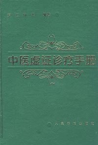 中医虚证诊疗手册 pdf epub mobi 电子书 下载