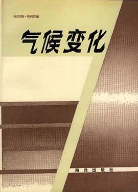 气候变化 pdf epub mobi 电子书 下载