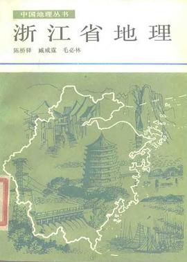 浙江省地理 pdf epub mobi 電子書 下載