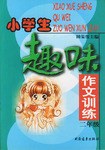 小学生趣味作文训练  二年级 pdf epub mobi 电子书 下载