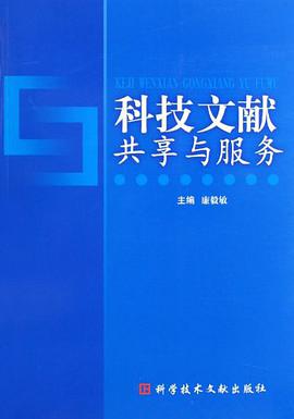 科技文献共享与服务 pdf epub mobi 电子书 下载