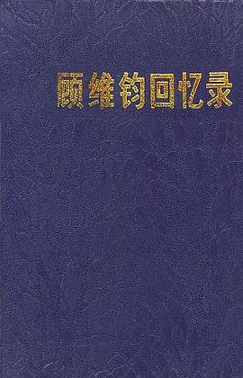 顾维钧回忆录3 pdf epub mobi 电子书 下载