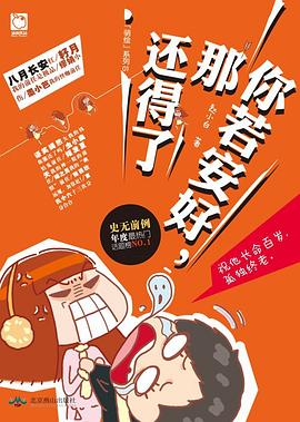 你若安好，那還得瞭 pdf epub mobi 電子書 下載