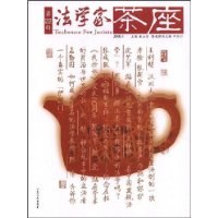 法学家茶座（第22辑）