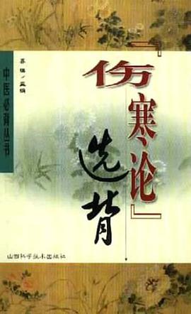 《伤寒论》选背 pdf epub mobi 电子书 下载