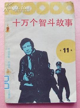 十萬個智鬥故事（第十一集） pdf epub mobi 電子書 下載