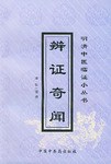 辨證奇聞 pdf epub mobi 電子書 下載