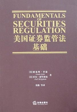 美国证券监管法基础 pdf epub mobi 电子书 下载