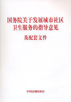 国务院关于发展城市社区卫生服务的指导意见及配套文件 pdf epub mobi 电子书 下载