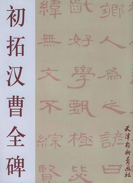 初拓汉曹全碑 pdf epub mobi 电子书 下载