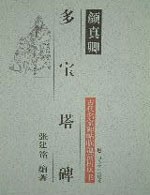 颜真卿多宝塔碑 pdf epub mobi 电子书 下载