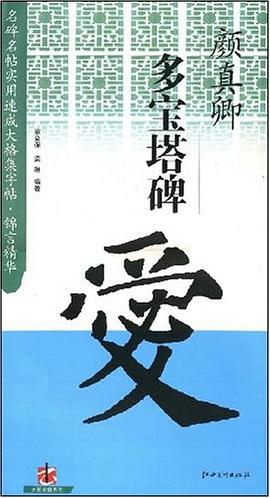 颜真卿多宝塔碑 pdf epub mobi 电子书 下载