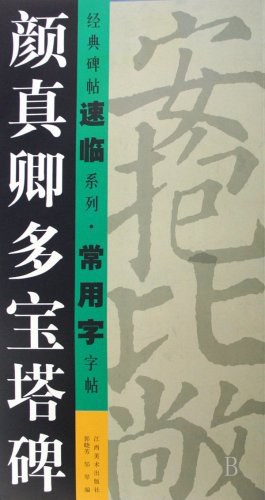 颜真卿多宝塔碑 pdf epub mobi 电子书 下载