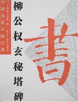 颜真卿多宝塔碑 pdf epub mobi 下载