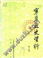 寜夏文史資料 pdf epub mobi 下载