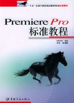 Premiere Pro标准教程 pdf epub mobi 电子书 下载