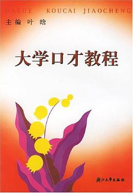 大学口才教程 pdf epub mobi 电子书 下载